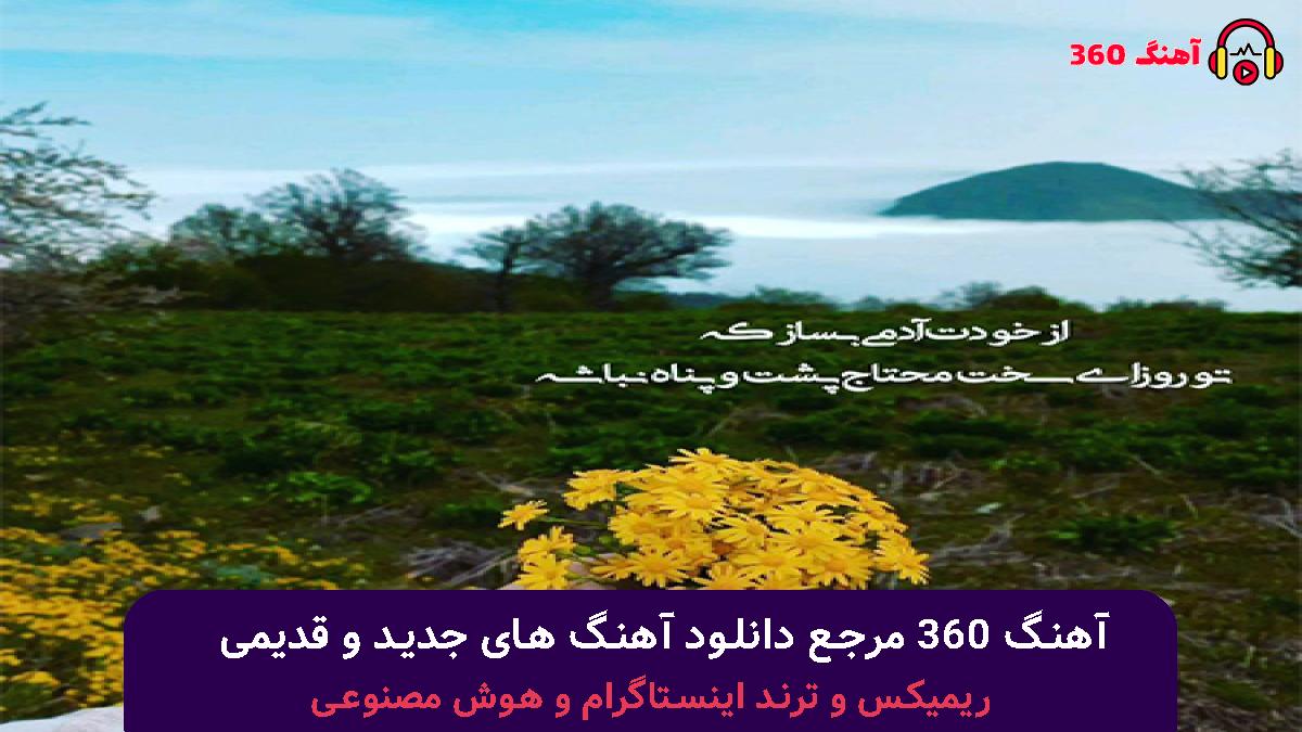 کاور آهنگ با من باش با صدای معین